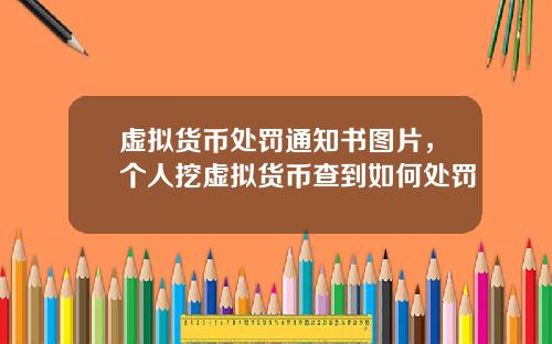 虚拟货币处罚通知书图片，个人挖虚拟货币查到如何处罚