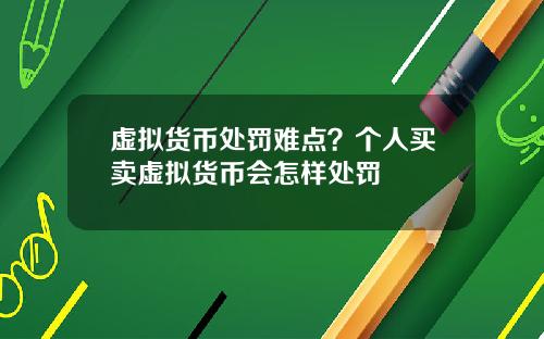 虚拟货币处罚难点？个人买卖虚拟货币会怎样处罚