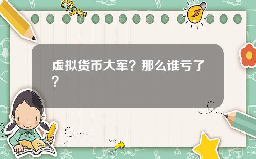 虚拟货币大军？那么谁亏了？