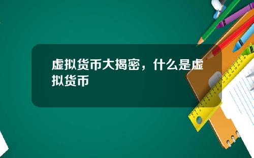 虚拟货币大揭密，什么是虚拟货币