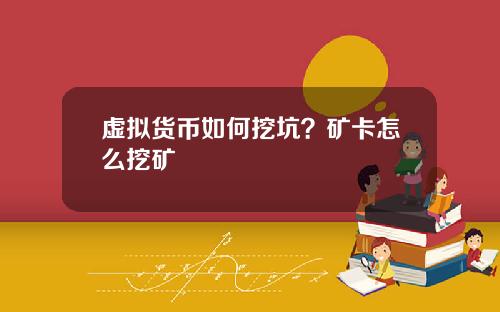 虚拟货币如何挖坑？矿卡怎么挖矿