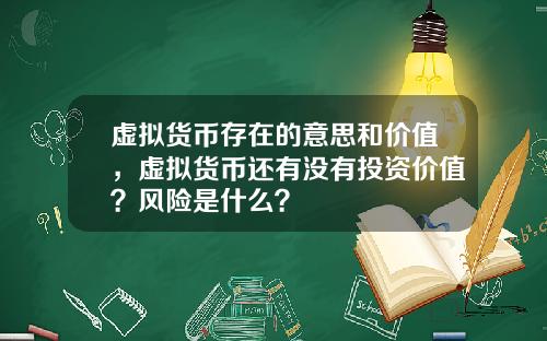 虚拟货币存在的意思和价值，虚拟货币还有没有投资价值？风险是什么？