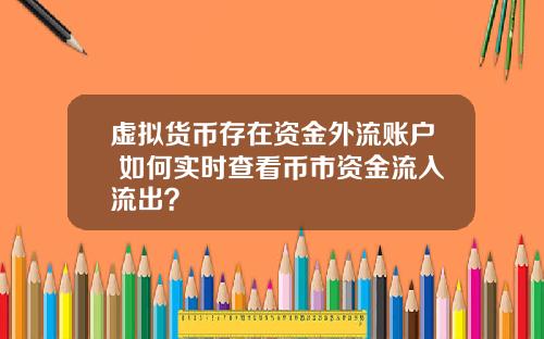 虚拟货币存在资金外流账户 如何实时查看币市资金流入流出？