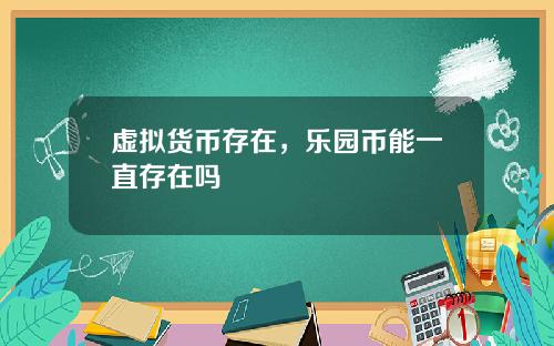 虚拟货币存在，乐园币能一直存在吗