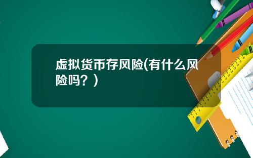 虚拟货币存风险(有什么风险吗？)