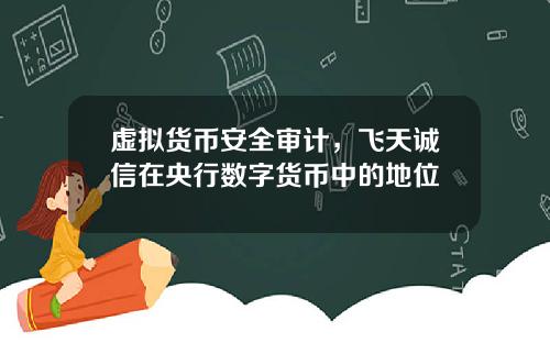 虚拟货币安全审计，飞天诚信在央行数字货币中的地位