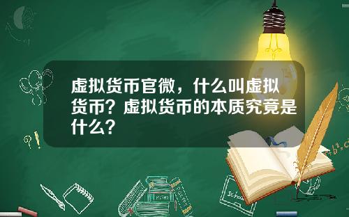 虚拟货币官微，什么叫虚拟货币？虚拟货币的本质究竟是什么？