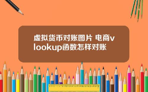 虚拟货币对账图片 电商vlookup函数怎样对账