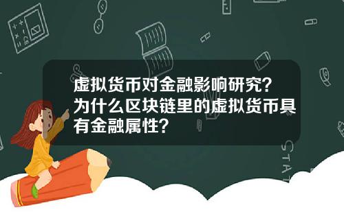 虚拟货币对金融影响研究？为什么区块链里的虚拟货币具有金融属性？
