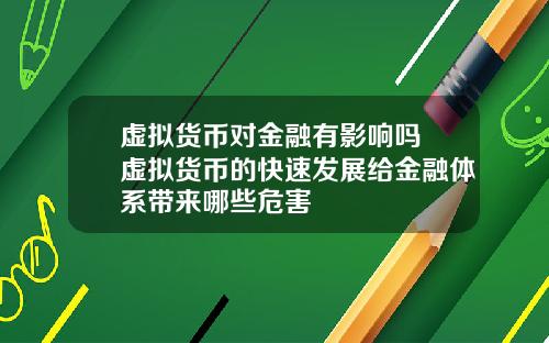 虚拟货币对金融有影响吗 虚拟货币的快速发展给金融体系带来哪些危害
