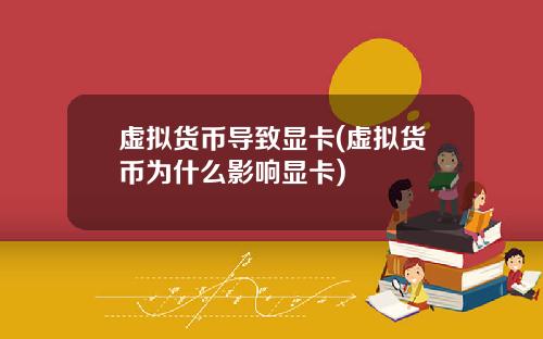 虚拟货币导致显卡(虚拟货币为什么影响显卡)