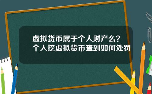 虚拟货币属于个人财产么？个人挖虚拟货币查到如何处罚