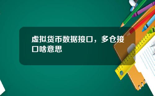 虚拟货币数据接口，多仓接口啥意思