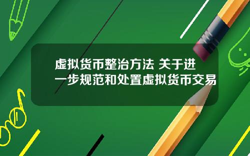 虚拟货币整治方法 关于进一步规范和处置虚拟货币交易