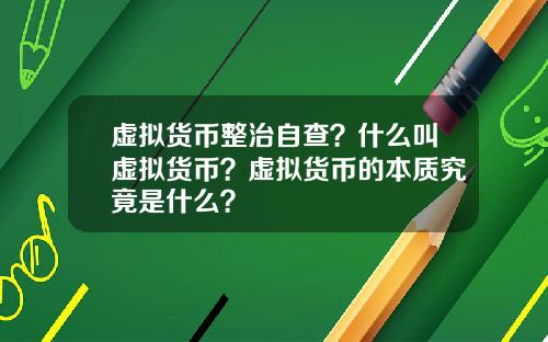 虚拟货币整治自查？什么叫虚拟货币？虚拟货币的本质究竟是什么？