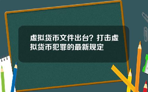 虚拟货币文件出台？打击虚拟货币犯罪的最新规定