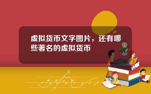 虚拟货币文字图片，还有哪些著名的虚拟货币