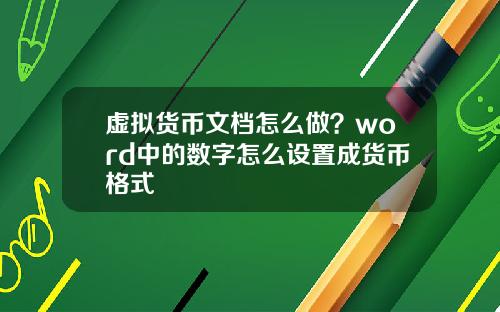 虚拟货币文档怎么做？word中的数字怎么设置成货币格式