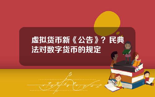 虚拟货币新《公告》？民典法对数字货币的规定