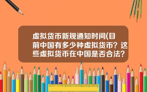 虚拟货币新规通知时间(目前中国有多少种虚拟货币？这些虚拟货币在中国是否合法？)