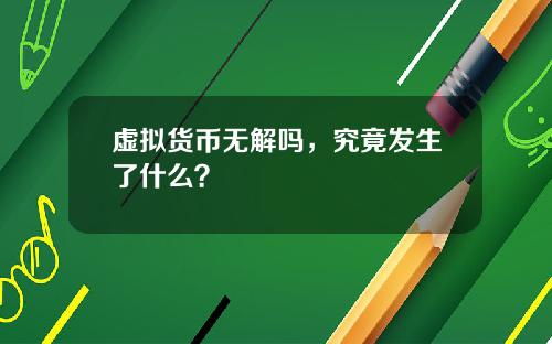 虚拟货币无解吗，究竟发生了什么？