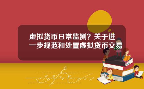 虚拟货币日常监测？关于进一步规范和处置虚拟货币交易