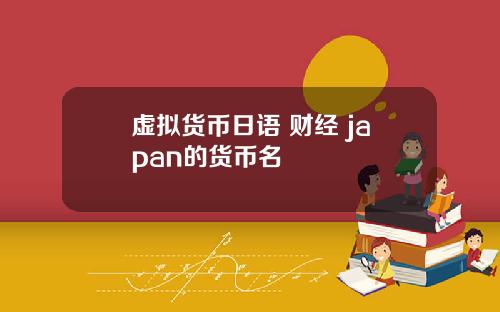 虚拟货币日语 财经 japan的货币名
