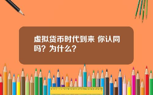 虚拟货币时代到来 你认同吗？为什么？
