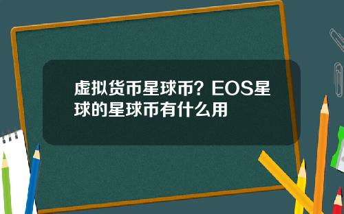 虚拟货币星球币？EOS星球的星球币有什么用