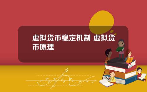 虚拟货币稳定机制 虚拟货币原理