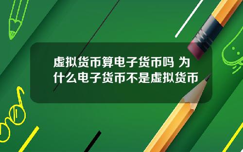 虚拟货币算电子货币吗 为什么电子货币不是虚拟货币