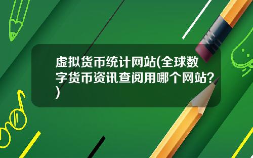 虚拟货币统计网站(全球数字货币资讯查阅用哪个网站？)