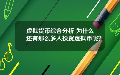 虚拟货币综合分析 为什么还有那么多人投资虚拟币呢？
