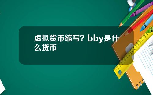 虚拟货币缩写？bby是什么货币