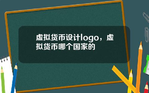 虚拟货币设计logo，虚拟货币哪个国家的
