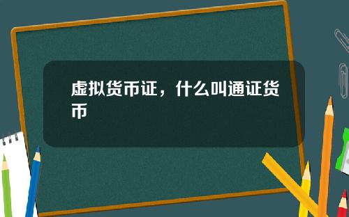 虚拟货币证，什么叫通证货币