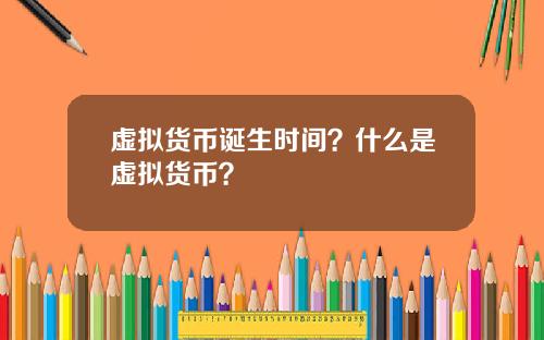 虚拟货币诞生时间？什么是虚拟货币？