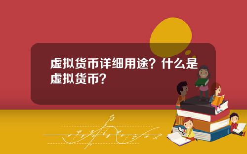 虚拟货币详细用途？什么是虚拟货币？