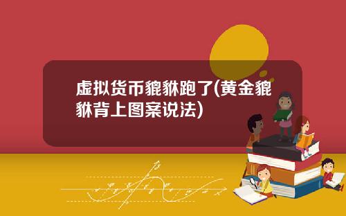 虚拟货币貔貅跑了(黄金貔貅背上图案说法)