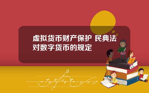 虚拟货币财产保护 民典法对数字货币的规定