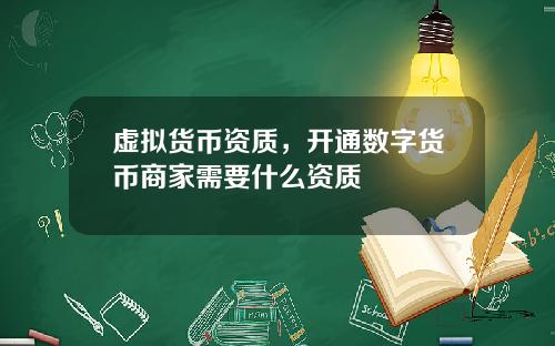 虚拟货币资质，开通数字货币商家需要什么资质