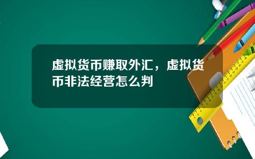 虚拟货币赚取外汇，虚拟货币非法经营怎么判