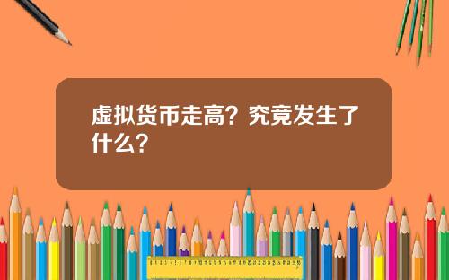 虚拟货币走高？究竟发生了什么？