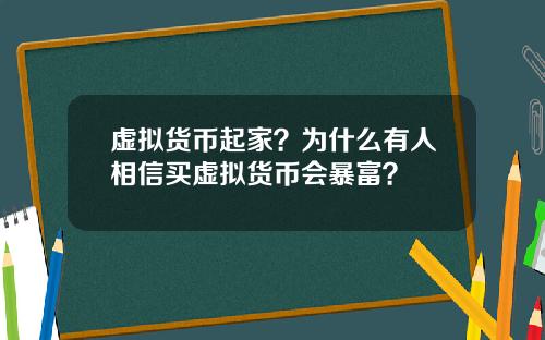 虚拟货币起家？为什么有人相信买虚拟货币会暴富？