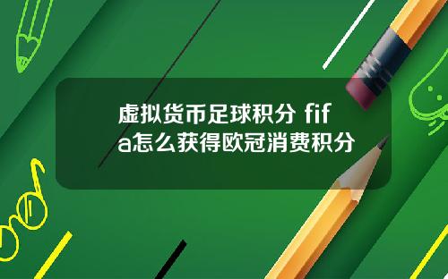 虚拟货币足球积分 fifa怎么获得欧冠消费积分