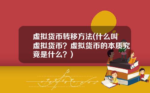 虚拟货币转移方法(什么叫虚拟货币？虚拟货币的本质究竟是什么？)