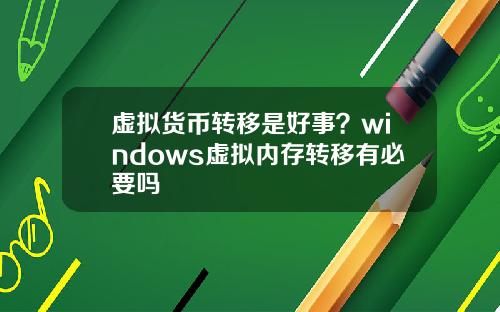 虚拟货币转移是好事？windows虚拟内存转移有必要吗