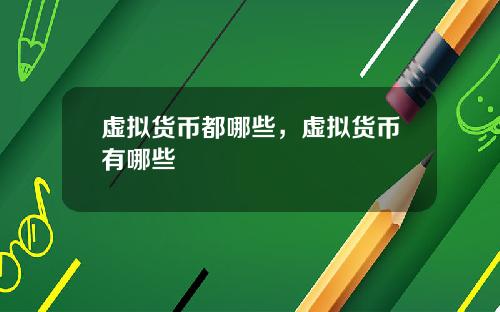 虚拟货币都哪些，虚拟货币有哪些