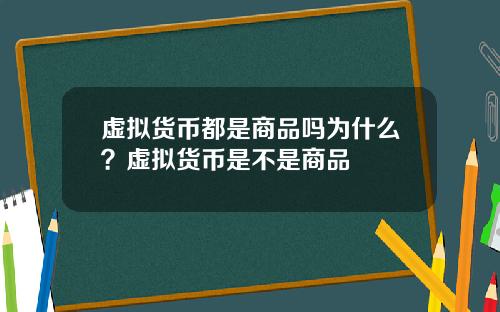 虚拟货币都是商品吗为什么？虚拟货币是不是商品
