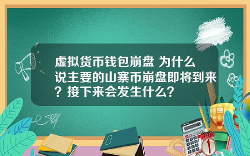 虚拟货币钱包崩盘 为什么说主要的山寨币崩盘即将到来？接下来会发生什么？